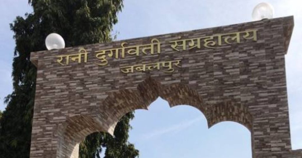 Rani Durgavati Museum